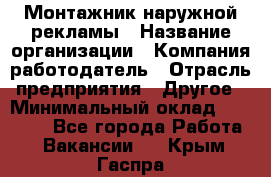 Монтажник наружной рекламы › Название организации ­ Компания-работодатель › Отрасль предприятия ­ Другое › Минимальный оклад ­ 28 000 - Все города Работа » Вакансии   . Крым,Гаспра